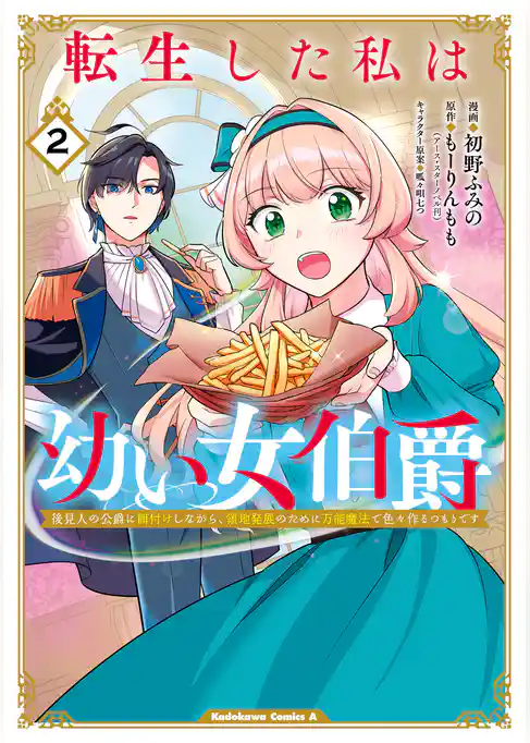 転生した私は幼い女伯爵