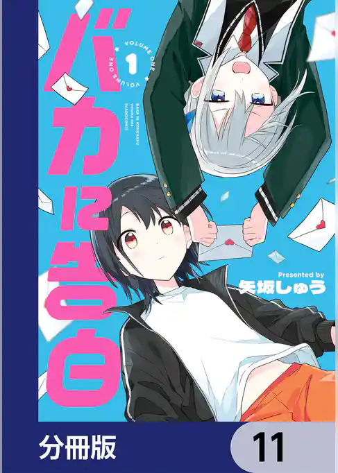 バカに告白【分冊版】