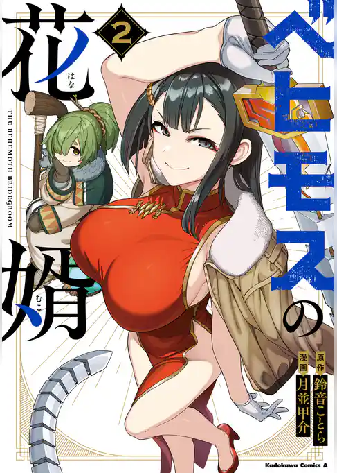 ベヒモスの花婿