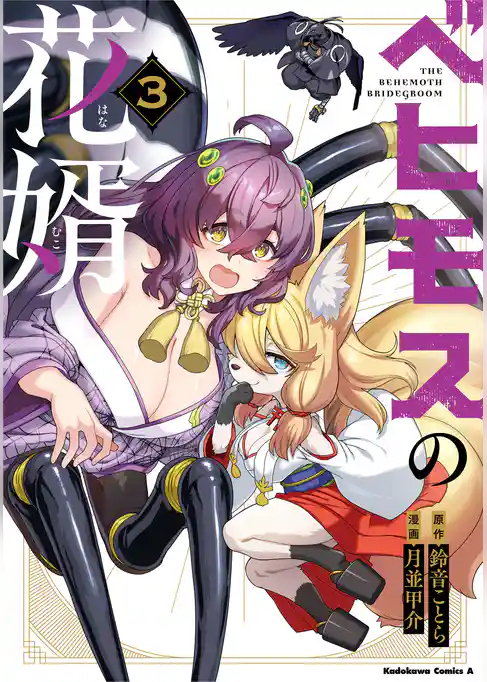 ベヒモスの花婿