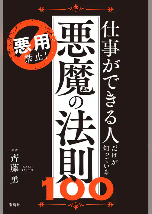 悪用禁止！ 仕事ができる人だけが知っている悪魔の法則100