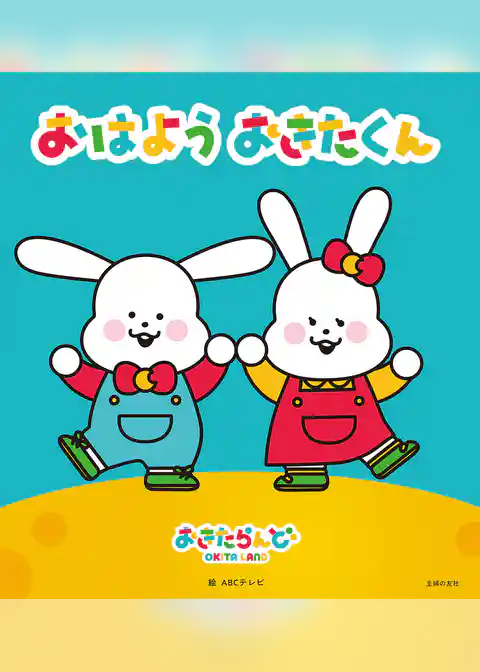 おはよう おきたくん