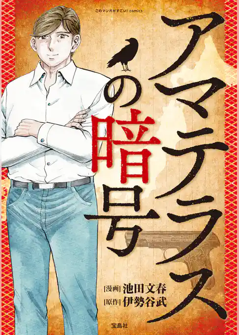 このマンガがすごい！ comics アマテラスの暗号 【単話版】