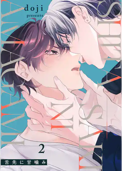 舌先に甘噛み