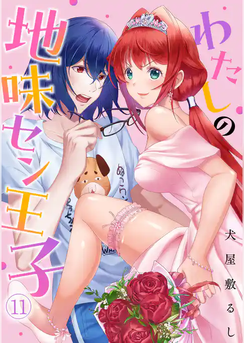 わたしの地味セン王子