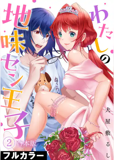 わたしの地味セン王子【フルカラー】【合本版】