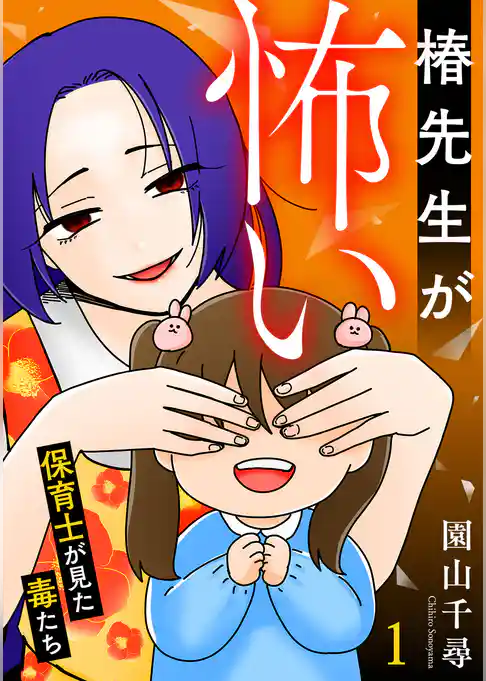 椿先生が怖い～保育士が見た毒たち～【単行本版/描き下ろしオマケつき】