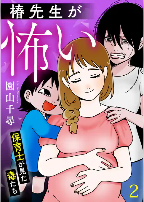 椿先生が怖い～保育士が見た毒たち～【単行本版/描き下ろしオマケつき】