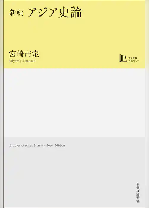 新編　アジア史論