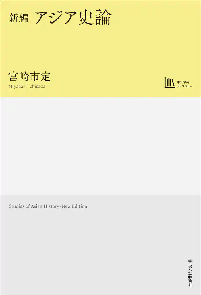 新編 アジア史論