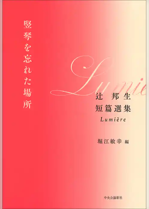 竪琴を忘れた場所　辻邦生短篇選集　Lumière