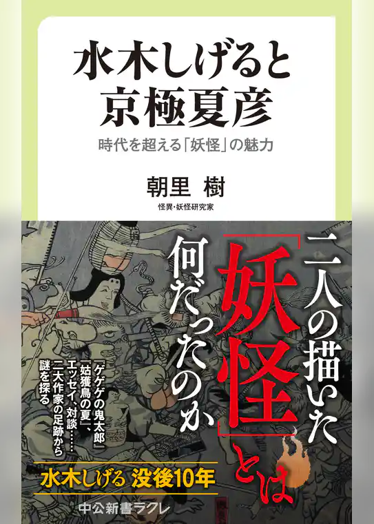 水木しげると京極夏彦　時代を超える「妖怪」の魅力