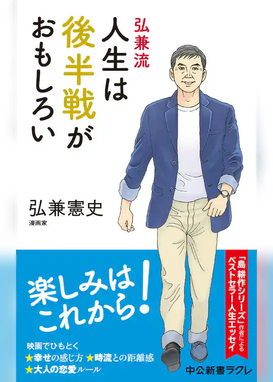 弘兼流　人生は後半戦がおもしろい