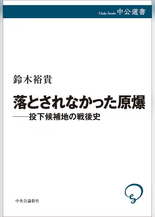 落とされなかった原爆――投下候補地の戦後史