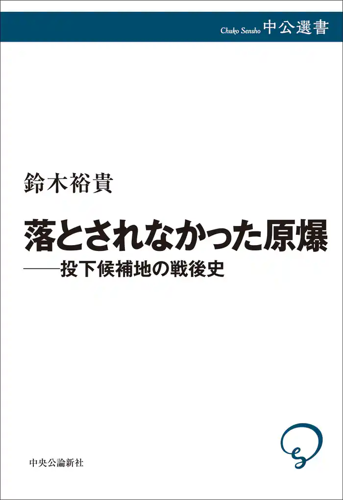 落とされなかった原爆――投下候補地の戦後史