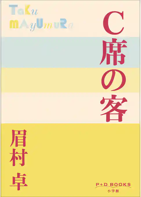 P+D BOOKS　Ｃ席の客