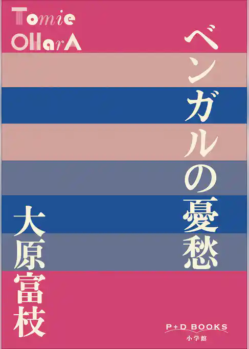 P+D BOOKS　ベンガルの憂愁