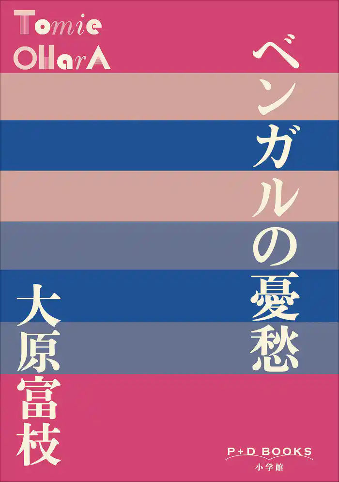 P+D BOOKS ベンガルの憂愁