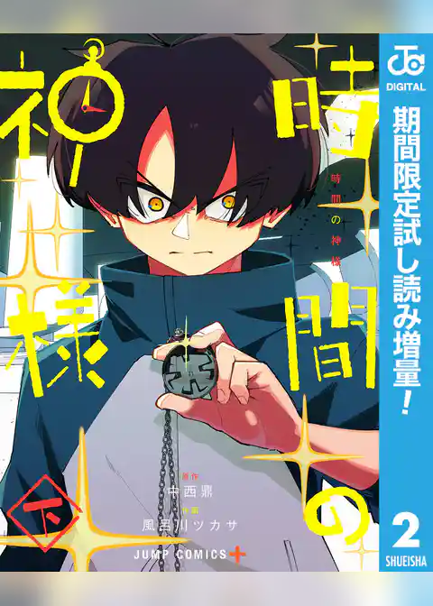 時間の神様【期間限定試し読み増量】