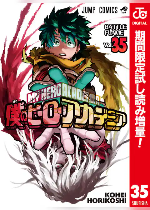 僕のヒーローアカデミア カラー版【期間限定試し読み増量】