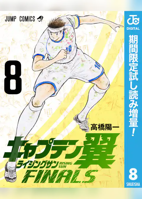 キャプテン翼 ライジングサン FINALS【期間限定試し読み増量】