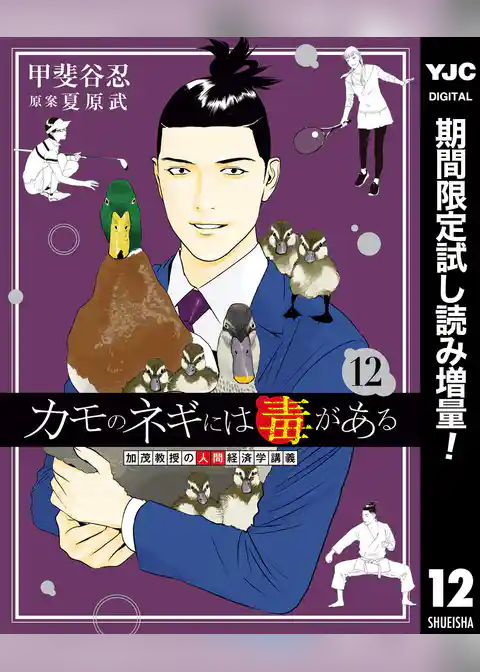 カモのネギには毒がある 加茂教授の人間経済学講義【期間限定試し読み増量】