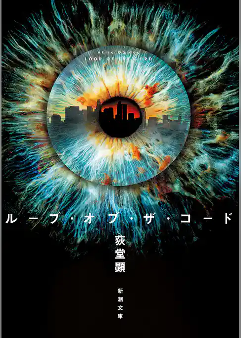 ループ・オブ・ザ・コード（新潮文庫）