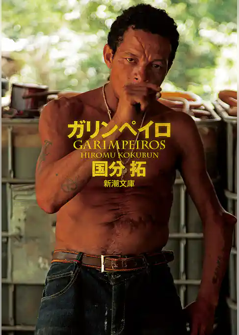 ガリンペイロ（新潮文庫）