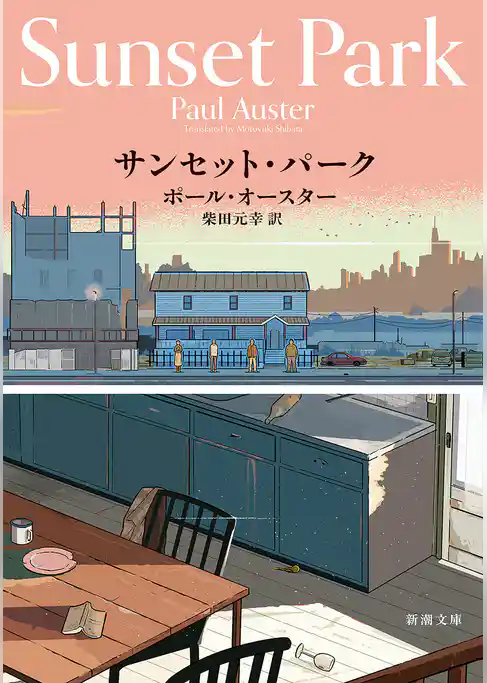 サンセット・パーク（新潮文庫）