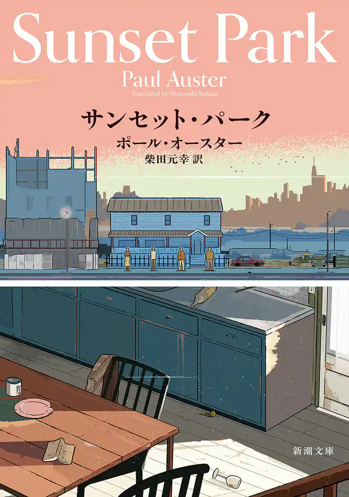 サンセット・パーク(新潮文庫)