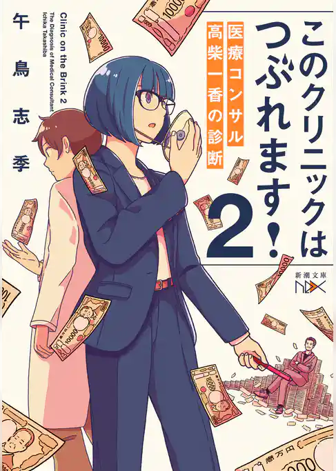 このクリニックはつぶれます！２―医療コンサル高柴一香の診断―（新潮文庫nex）