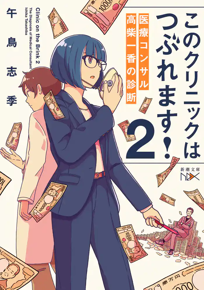 このクリニックはつぶれます!2―医療コンサル高柴一香の診断―(新潮文庫nex)