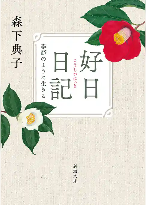 好日日記―季節のように生きる―（新潮文庫）