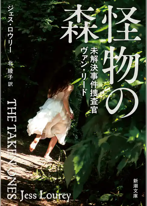 怪物の森―未解決事件捜査官ヴァン・リード―（新潮文庫）