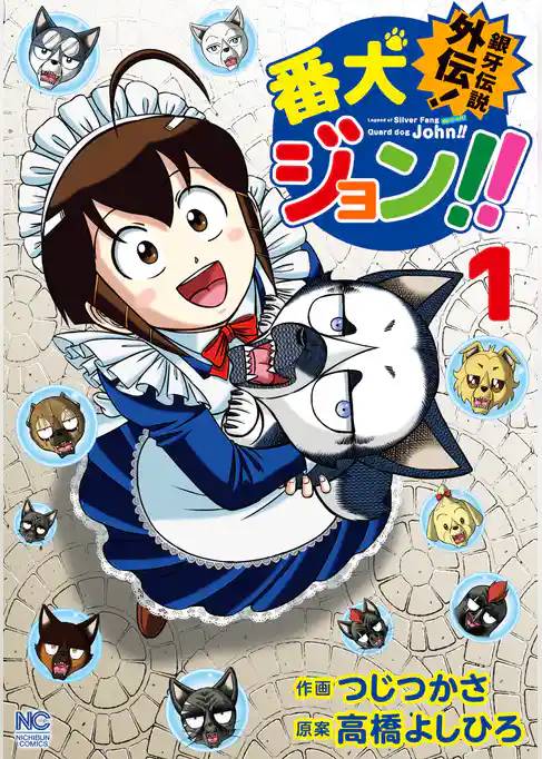 銀牙伝説外伝！番犬ジョン！！