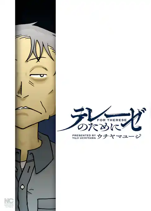 テレーゼのために