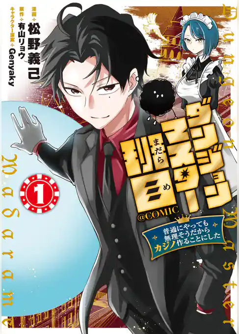 ダンジョンマスター班目～普通にやっても無理そうだからカジノ作ることにした～@COMIC