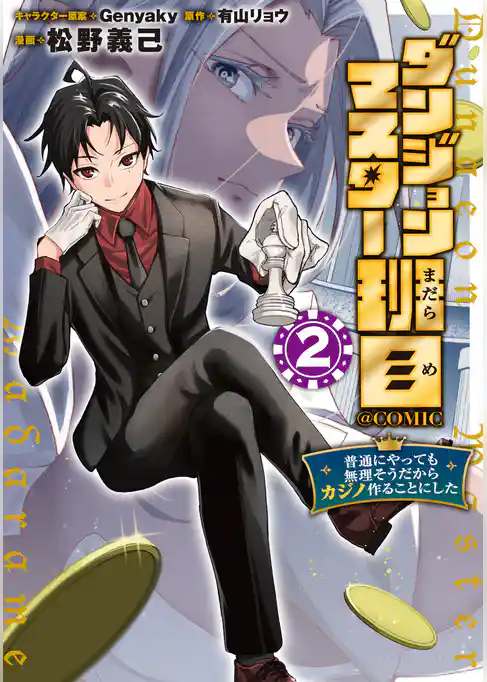 ダンジョンマスター班目～普通にやっても無理そうだからカジノ作ることにした～@COMIC