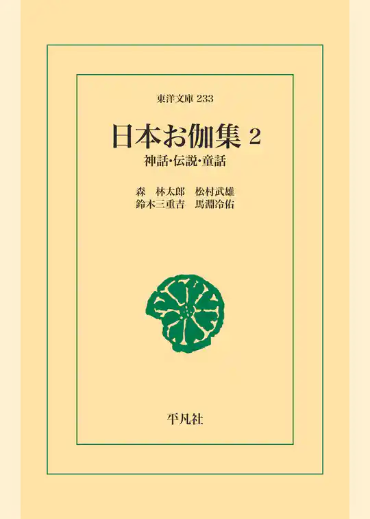 日本お伽集