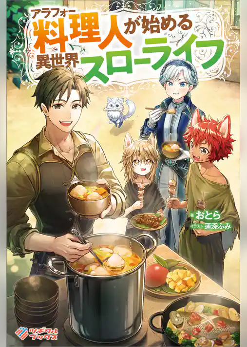アラフォー料理人が始める異世界スローライフ