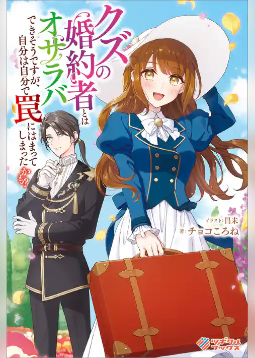 クズの婚約者とはオサラバできそうですが、自分は自分で罠にはまってしまったかも？