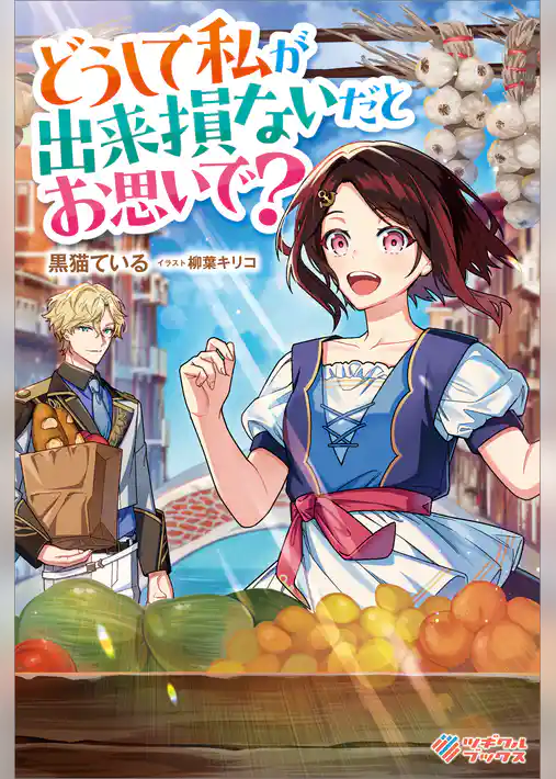 どうして私が出来損ないだとお思いで？