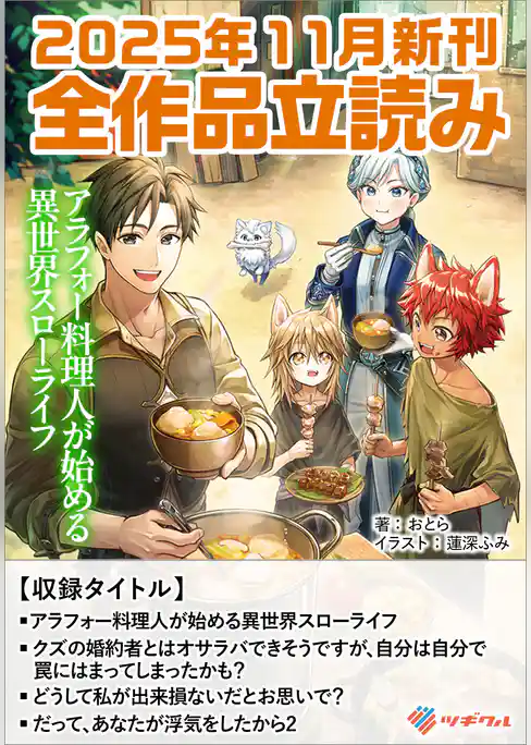 ツギクルブックス２０２５年１１月の新刊　全作品立読み（合本版）