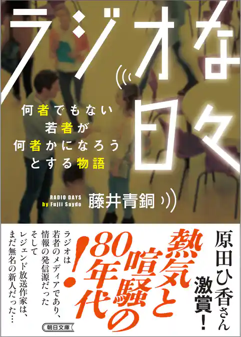 ラジオな日々　何者でもない若者が何者かになろうとする物語