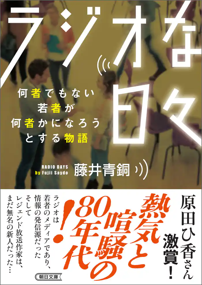 ラジオな日々 何者でもない若者が何者かになろうとする物語