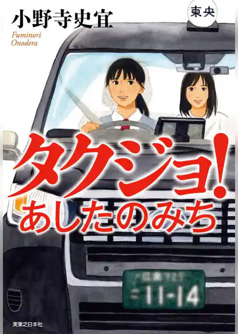 タクジョ！　あしたのみち