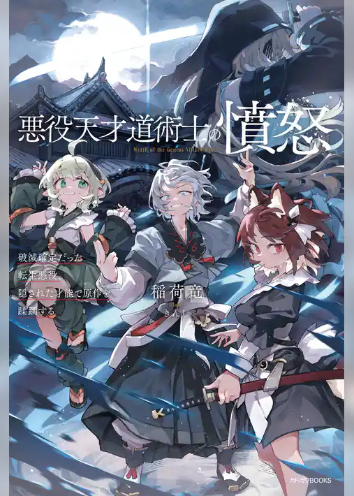 悪役天才道術士の憤怒