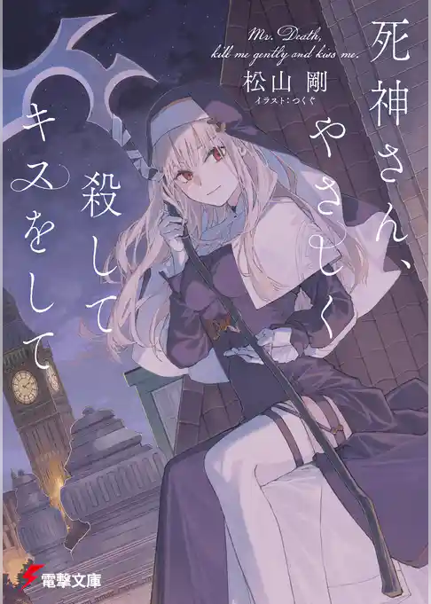 死神さん、やさしく殺してキスをして