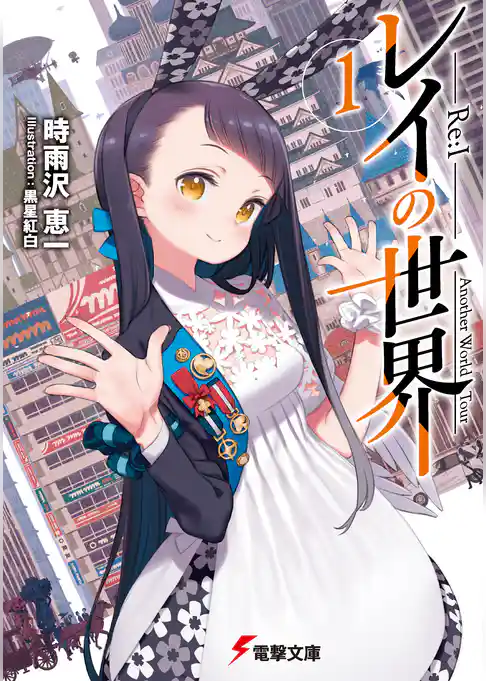 レイの世界 ―Re:I―