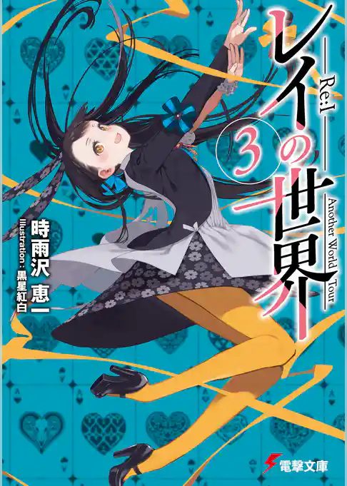 レイの世界 ―Re:I―